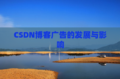 CSDN博客广告的发展与影响